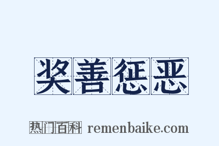 奖善惩恶是什么意思的图片
